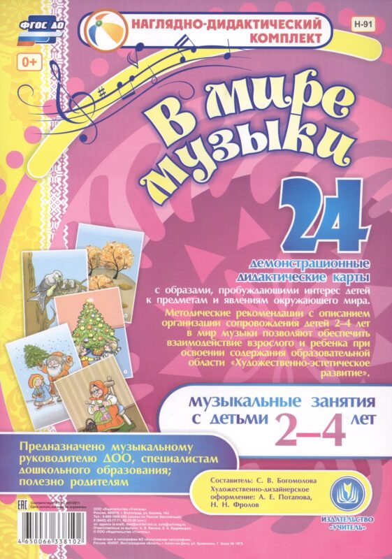 В мире музыки. Музыкальные занятия с детьми 2-4 лет. 24 демонстрационные дидактические карты