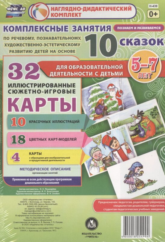 Комплексные занятия по речевому, познавательному, художественно-эстетическому развитию детей на основе 10 сказок. 32 иллюстрированные сюжетно-игровые карты. Методическое описание