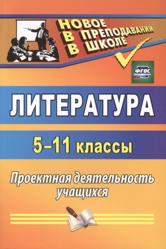 Литература. 5-11 классы. Проектная деятельность учащихся. ФГОС