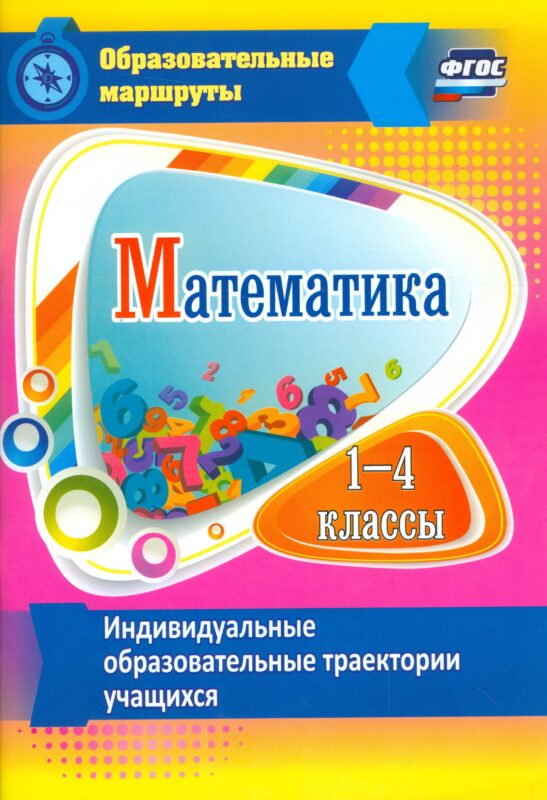 Математика. 1-4 классы. Индивидуальные образовательные траектории учащихся. ФГОС
