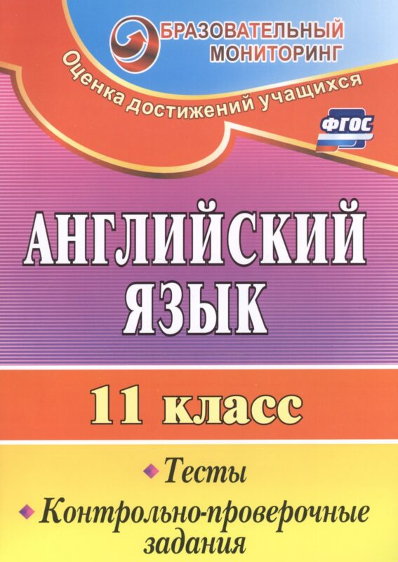 Английский язык. 11 класс. Тесты, контрольно-проверочные задания. ФГОС