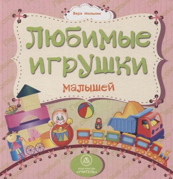 Любимые игрушки малышей