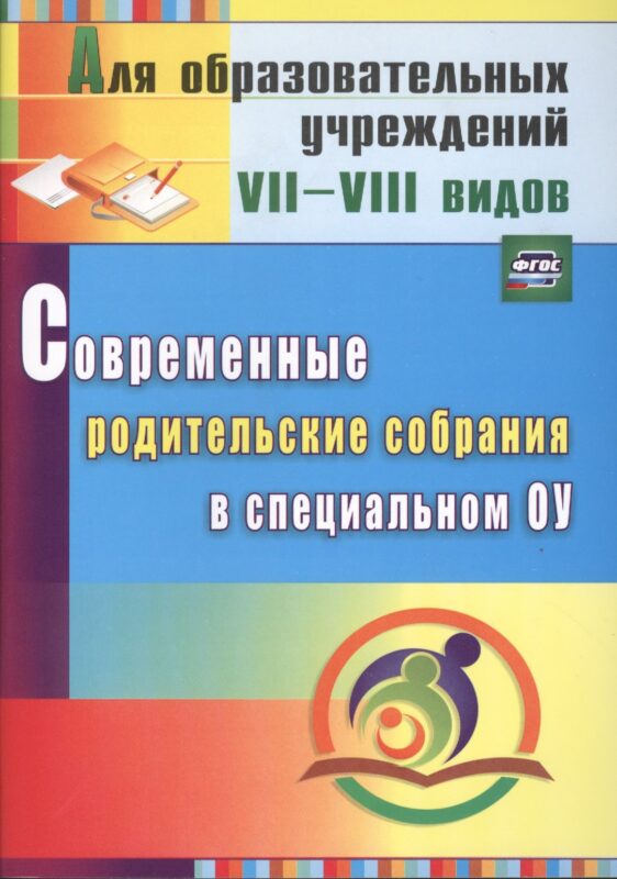 Современные родительские собрания в специальном образовательном учреждении. ФГОС