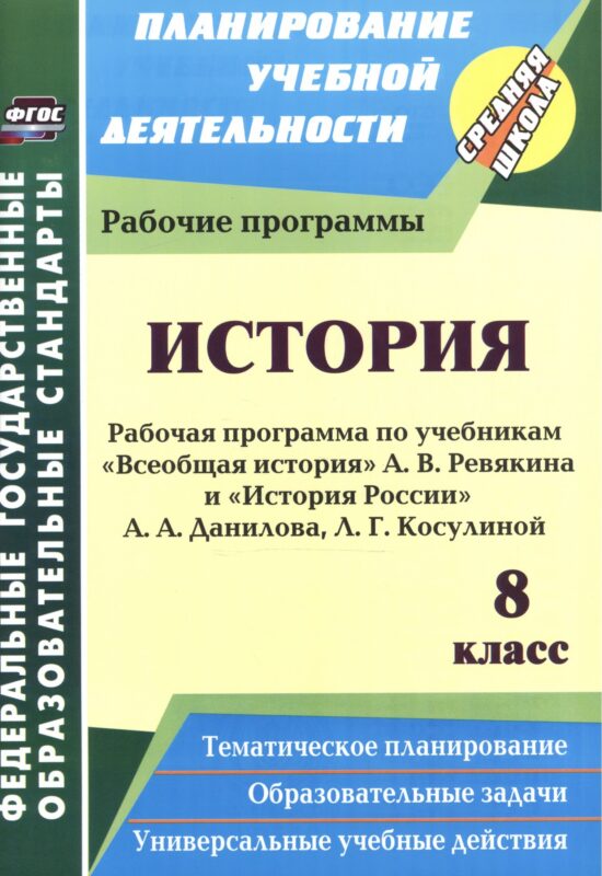 История. 8 класс. Рабочая программа по учебникам "Всеобщая История" А.В. Ревякина и "История России" А.А. Данилова, Л.Г. Косулиной