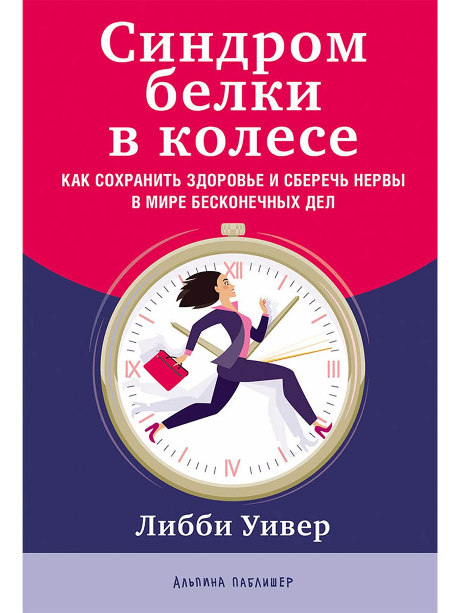 Синдром белки в колесе: Как сохранить здоровье и сберечь нервы в мире бесконечных дел