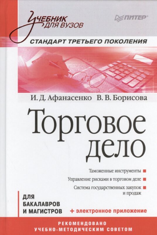 Торговое дело для бакалавров и магистров (УдВ) Афанасенко