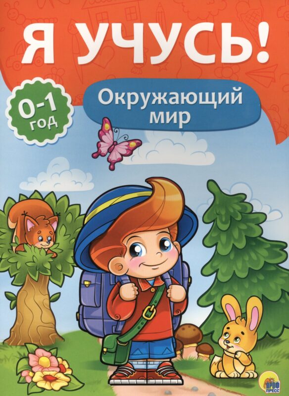 Я учусь! Для детей от 0 до 1 года. Окружающий мир