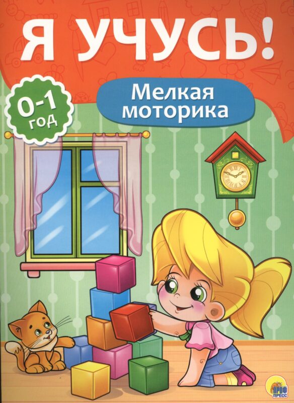 Я учусь! Для детей от 0 до 1 года. Мелкая моторика