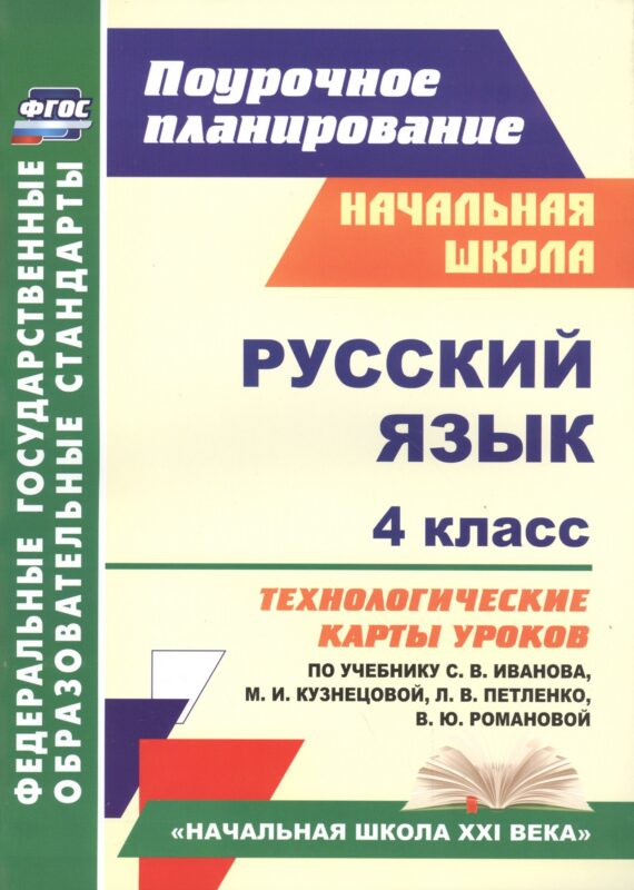 Русский язык. 4 класс. Технологические карты уроков по учебнику С.В. Иванова, М.И. Кузнецовой, Л.В. Петленко, В.Ю. Романовой. УМК "Начальная школа XXI века"