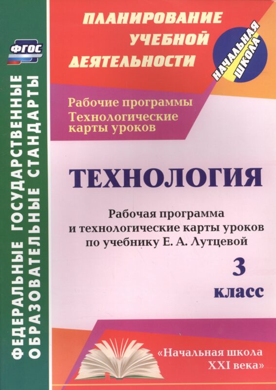Технология. 3 класс. Рабочая программа и технологические карты уроков по учебнику Е.А. Лутцевой