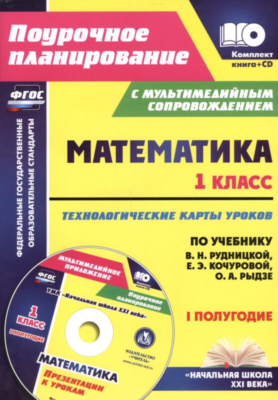 Математика.1 класс. Технологические карты уроков по учебнику В.Н. Рудницкой, Е.Э. Кочуровой, О.А. Рыдзе. I полугодие. УМК "Начальная школа XXI века". Книга + CD (Комплект)