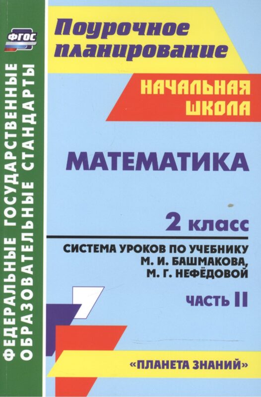 Математика. 2 класс. Система уроков по учебнику М.И. Башмакова, М.Г. Нефёдовой. Часть 2. УМК "Планета знаний"