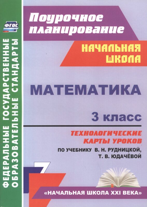 Математика. 3 класс. Технологические карты уроков по учебнику В.Н. Рудницкой, Т.В. Юдачёвой. УМК "Начальная школа XXI века"