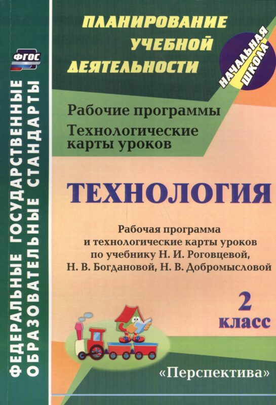 Технология. 2 класс. Рабочая программа и технологические карты уроков по учебнику Н.И. Роговцевой, Н.В. Богдановой, Н.В. Добромысловой. УМК "Перспектива"