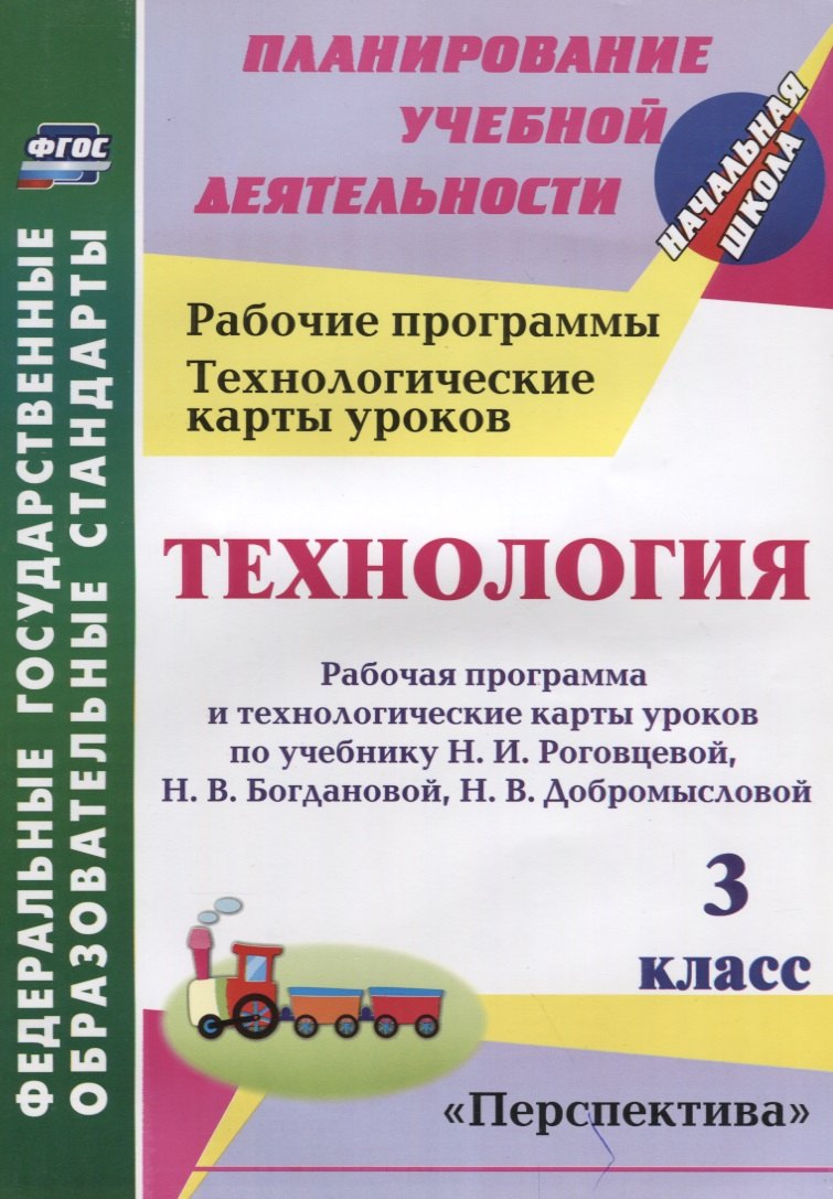 Технология. 3 класс. Рабочая программа и технологические карты уроков по учебнику Н.И. Роговцевой, Н.В. Богдановой, Н.В. Добромысловой. УМК "Перспектива". ФГОС