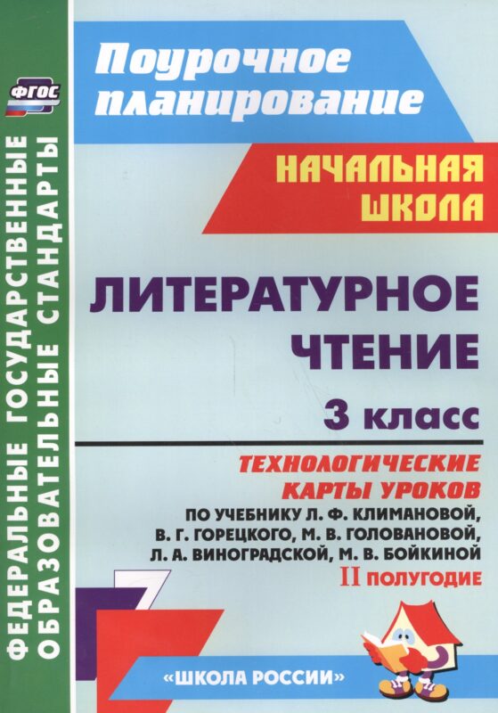 Литературное чтение. 3 класс. Технологические карты уроков по учебнику Л.Ф. Климановой, В.Г. Горецкого, М.В. Головановой, Л.А. Виноградской, М.В. Бойкиной. II полугодие