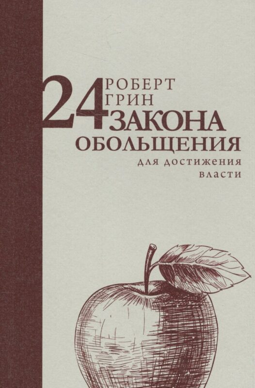 24 закона обольщения для достижения власти