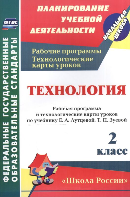 Технология. 2 класс. Рабочая программа и технологические карты уроков по учебнику Е.А. Лутцевой, Т.П. Зуевой. УМК "Школа России"