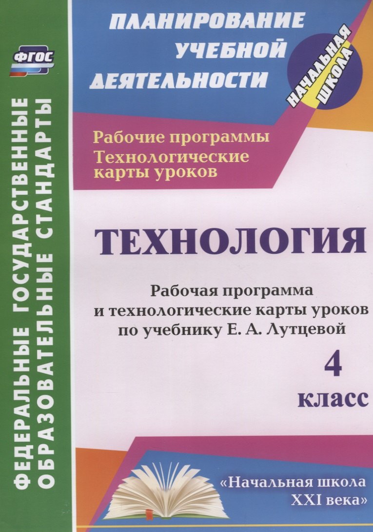 Технология. 4 класс. Рабочая программа и технологические карты уроков по учебнику Е.А. Лутцевой