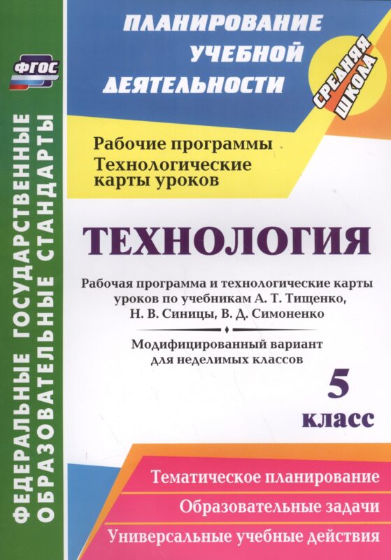 Технология. 5 кл. Раб. прог. и техн. карты уроков к учеб Тищенко, Синицы. Симоненко. (ФГОС)