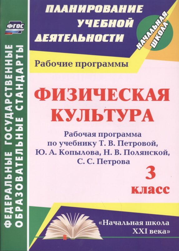 Физическая культура. 3 класс. Рабочая программа по учебнику Т.В. Петровой, Ю.А. Копылова, Н.В. Полянской, С.С. Петрова. ФГОС