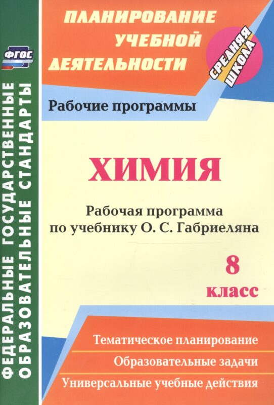 Химия. 8 класс. Рабочая программа по учебнику О.С. Габриеляна. ФГОС