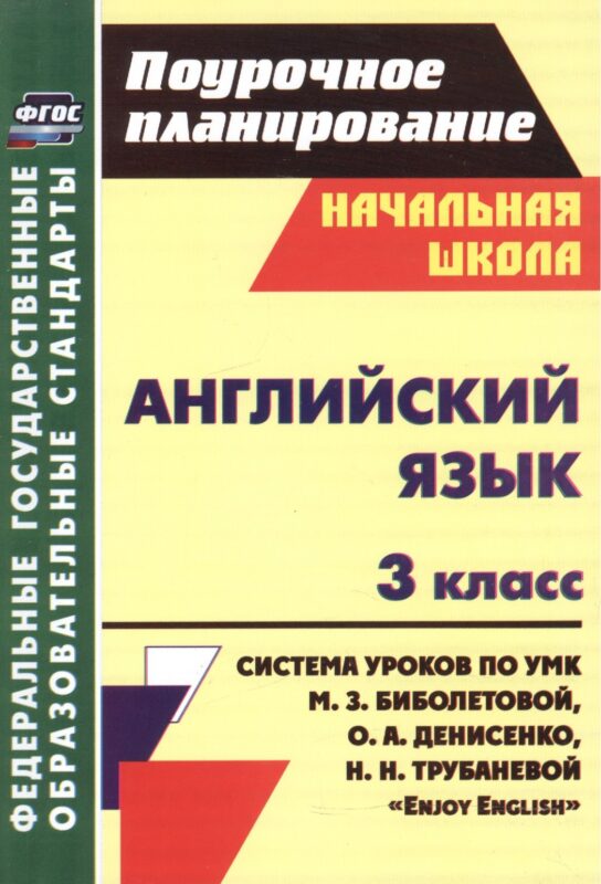 Английский язык. 3 класс. Система уроков по УМК М.З. Биболетовой, О.А. Денисенко, Н.Н. трубаневой "Enjoy English"