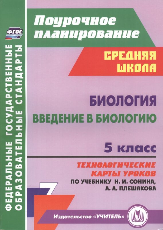 Биология. Введение в биологию. 5 класс. Технологические карты уроков по учебнику Н.И. Сонина, А.А. Плешакова