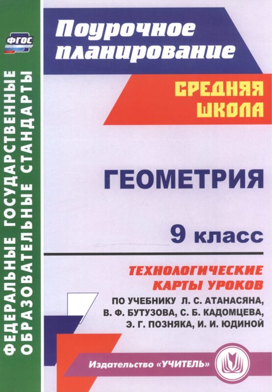 Геометрия. 9 класс: технологические карты уроков по учебнику Л. С. Атанасяна, В. Ф. Бутузова, С. Б. Кадомцева, Э. Г. Позняка, И. И. Юдиной