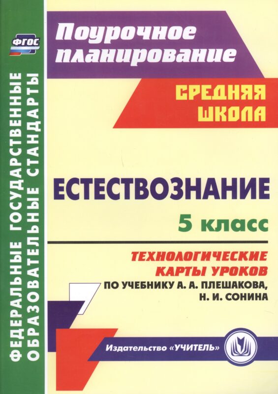 Естествознание. 5 класс: технологические карты уроков по учебнику А.А. Плешакова, Н.И. Сонина. ФГОС