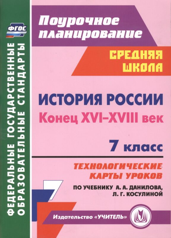 История России. Конец XVI-XVIII век. 7 класс. Технологические карты уроков по учебнику А.А. Данилова, Л.Г. Косулиной