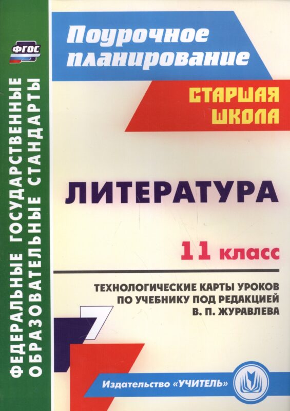 Литература. 11 класс. Технологические карты уроков по уч. под ред. В. П.Журавлева. (ФГОС)