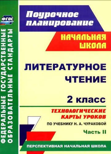 Литер. чтен. 2кл. Техн. карты уроков по уч. Чураковой.Ч.2. (Персп.нач.шк). (ФГОС).