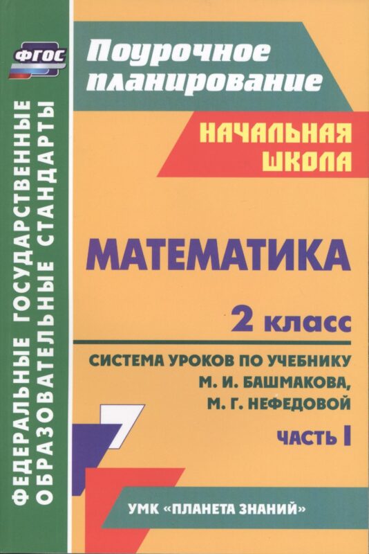 Математика. 2 класс. Система уроков по учебнику М.И. Башмакова, М.Г. Нефедовой. В 2-х частях. Часть 1