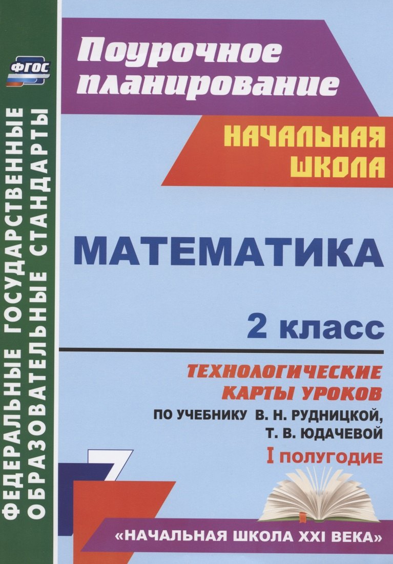 Математика. 2 класс. Технологические карты уроков по учебнику В.Н. Рудницкой, Т.В. Юдачевой. I полугодие