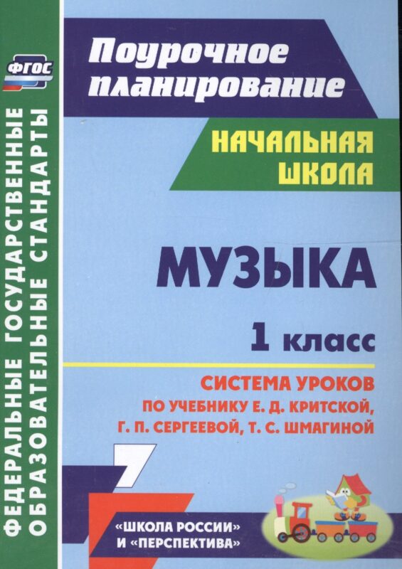 Музыка. 1 класс. Система уроков по учебнику Е.Д. Критской, Г.П. Сергеевой, Т.С. Шмагиной. УМК "Перспектива", "Школа России". ФГОС