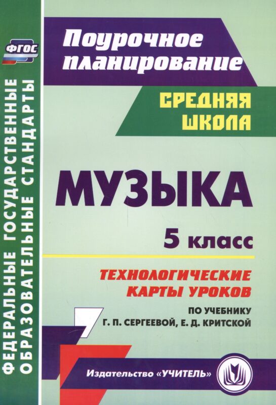 Музыка. 5 кл. Технологические карты уроков по уч. Г. П. Сергеевой, Е. Д. Критской. (ФГОС)