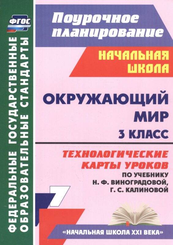 Окружающий мир. 3 класс. Технологические карты уроков (по учебнику Н.Ф. Виноградовой, Г.С. Калиновой)