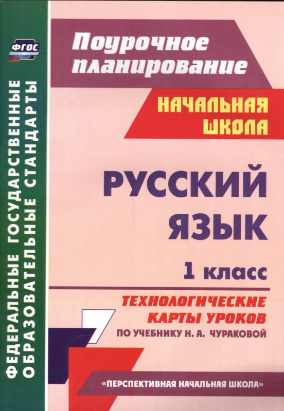 Русский язык. 1 класс. Технологические карты уроков по учебнику Н.А. Чураковой