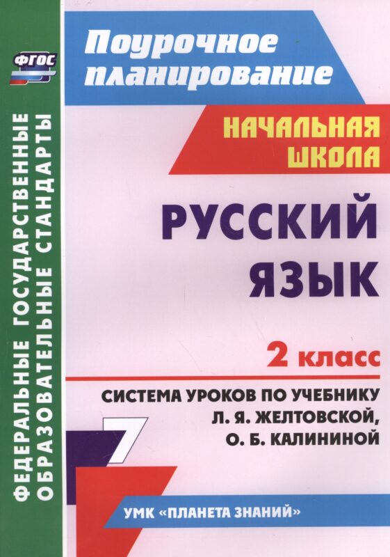 Русский язык. 2 класс. Система уроков по учебнику Л.Я. Желтовской, О.Б. Калининой