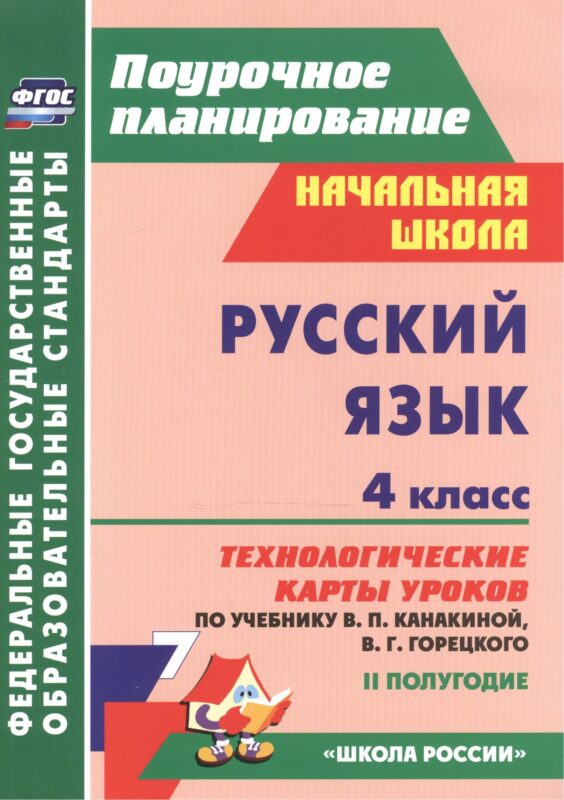 Русский язык. 4 класс. Технологические карты уроков по учебнику В.П. Канакиной, В.Г. Горецкого. II полугодие