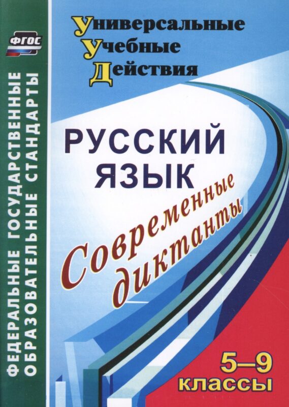 Русский язык. 5-9 класс. Современные диктанты