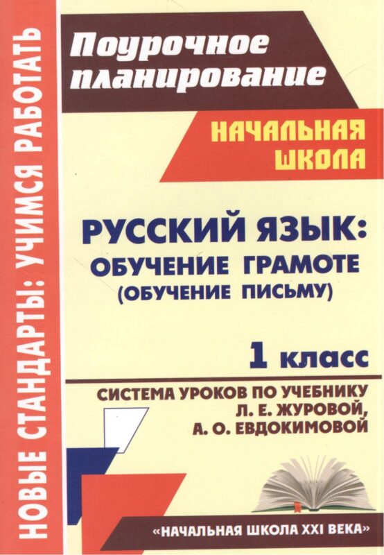 Русский язык: Обучение грамоте (обучение письму). 1 класс. Система уроков по учебнику Л.Е. Журовой, А.О. Евдокимовой. УМК «Начальная школа XXI века»
