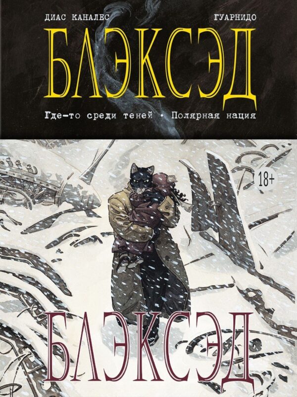 Блэксэд. Кн. 1. Где-то среди теней. Полярная нация