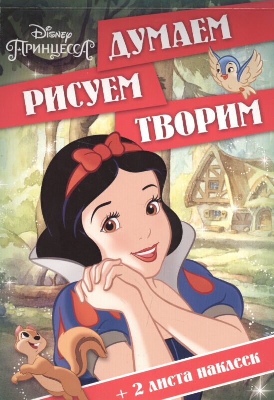 Принцессы. ДРТ № 1609. Думаем, рисуем, творим!