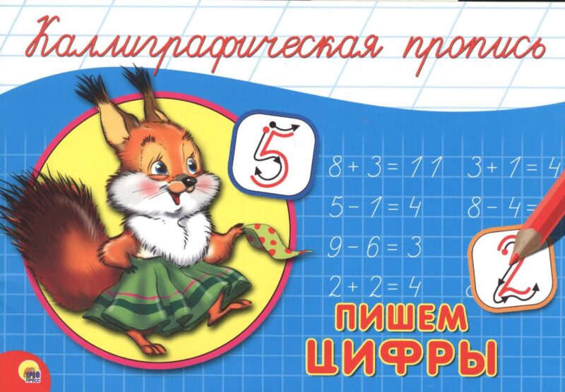 Пишем цифры