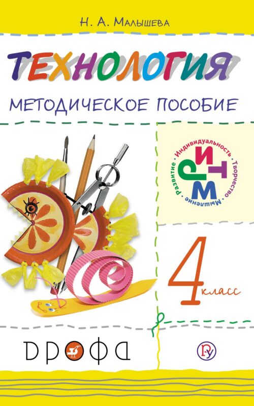 Технология. 4 класс. Методическое пособие