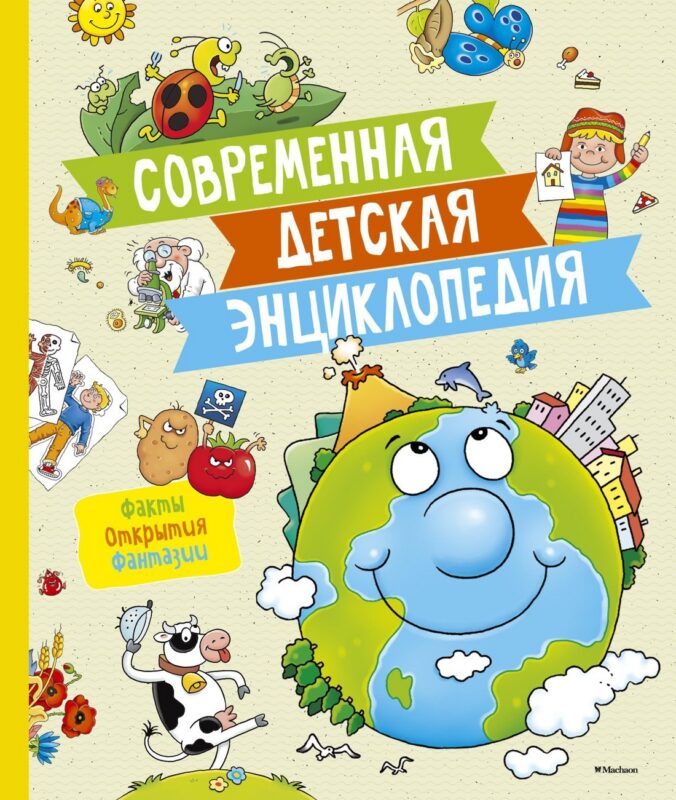 Современная детская энциклопедия