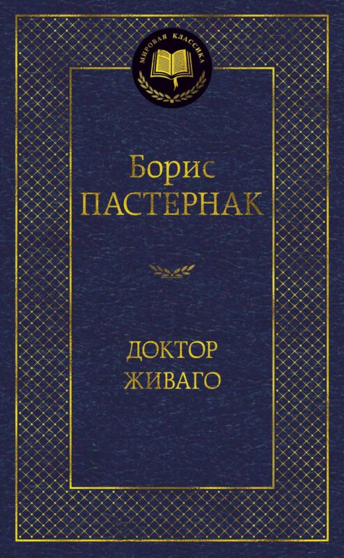 Доктор Живаго
