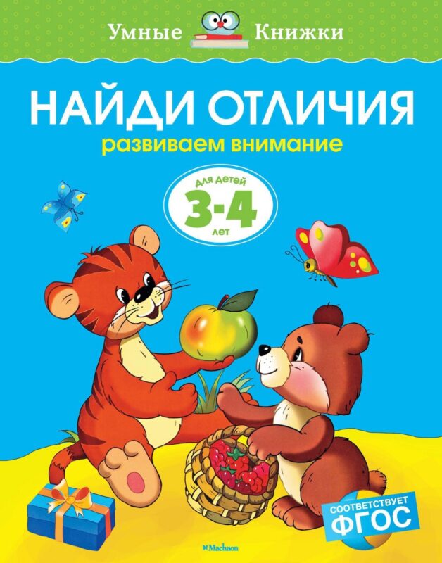 Найди отличия (3-4 года)